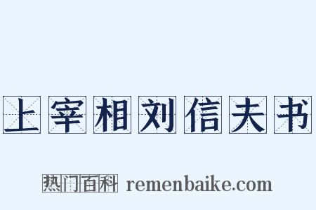 上宰相刘信夫书是什么意思的图片